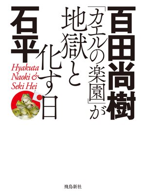 cover image of 「カエルの楽園」が地獄と化す日　文庫版